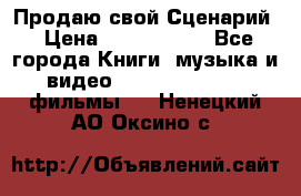 Продаю свой Сценарий › Цена ­ 2 500 000 - Все города Книги, музыка и видео » DVD, Blue Ray, фильмы   . Ненецкий АО,Оксино с.